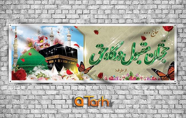 بنر لایه باز خیر مقدم زائرین مکه 7450951